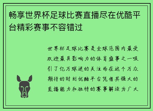畅享世界杯足球比赛直播尽在优酷平台精彩赛事不容错过