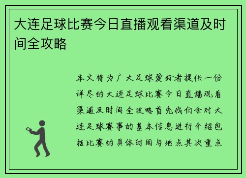 大连足球比赛今日直播观看渠道及时间全攻略