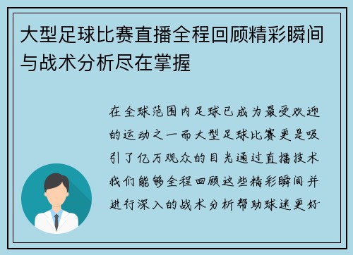 大型足球比赛直播全程回顾精彩瞬间与战术分析尽在掌握